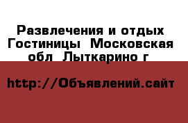 Развлечения и отдых Гостиницы. Московская обл.,Лыткарино г.